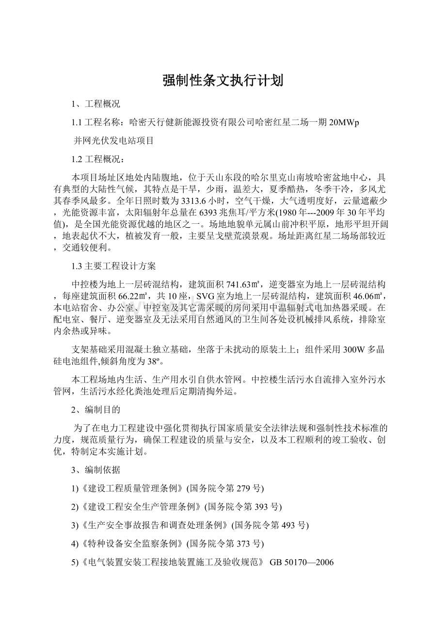 强制性条文执行计划.docx_第1页