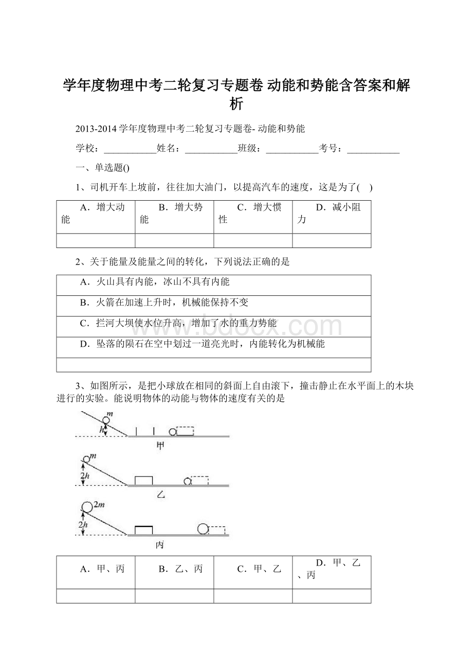 学年度物理中考二轮复习专题卷 动能和势能含答案和解析.docx_第1页