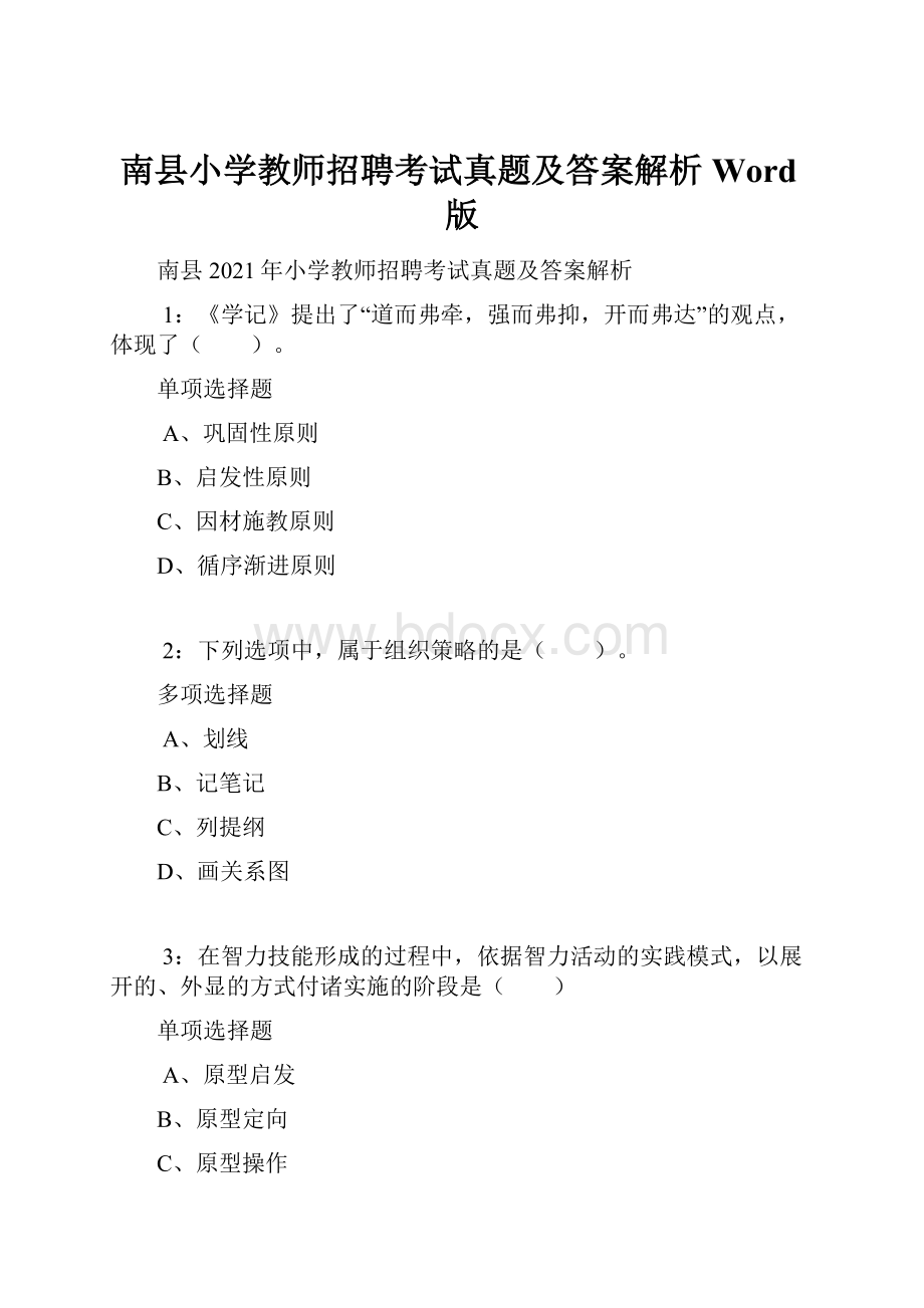 南县小学教师招聘考试真题及答案解析Word版.docx_第1页