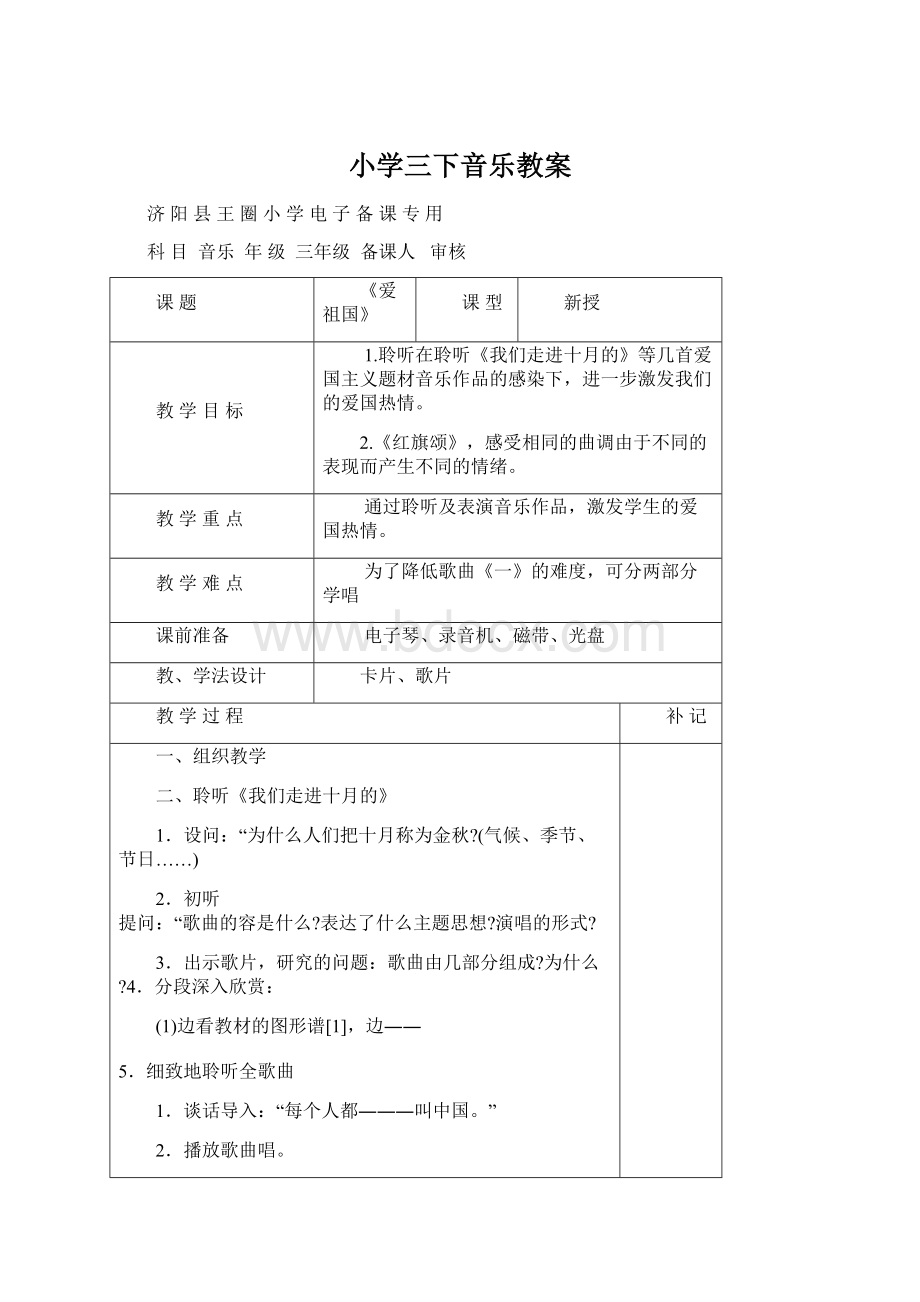 小学三下音乐教案Word文件下载.docx