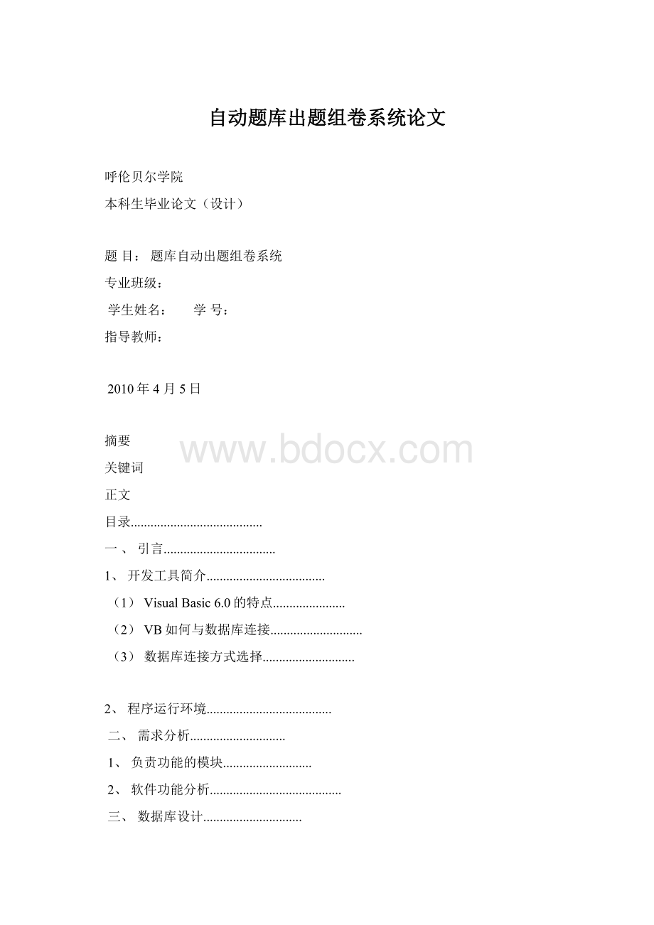 自动题库出题组卷系统论文.docx_第1页