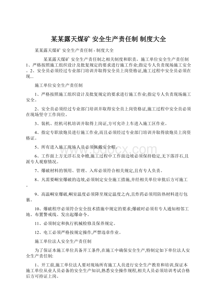 某某露天煤矿 安全生产责任制制度大全.docx_第1页