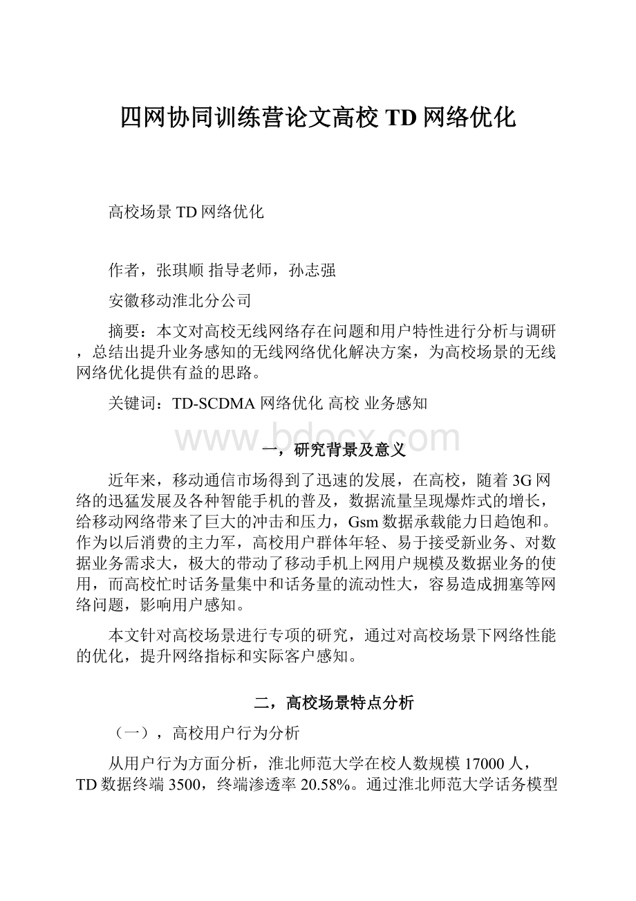 四网协同训练营论文高校TD网络优化.docx_第1页