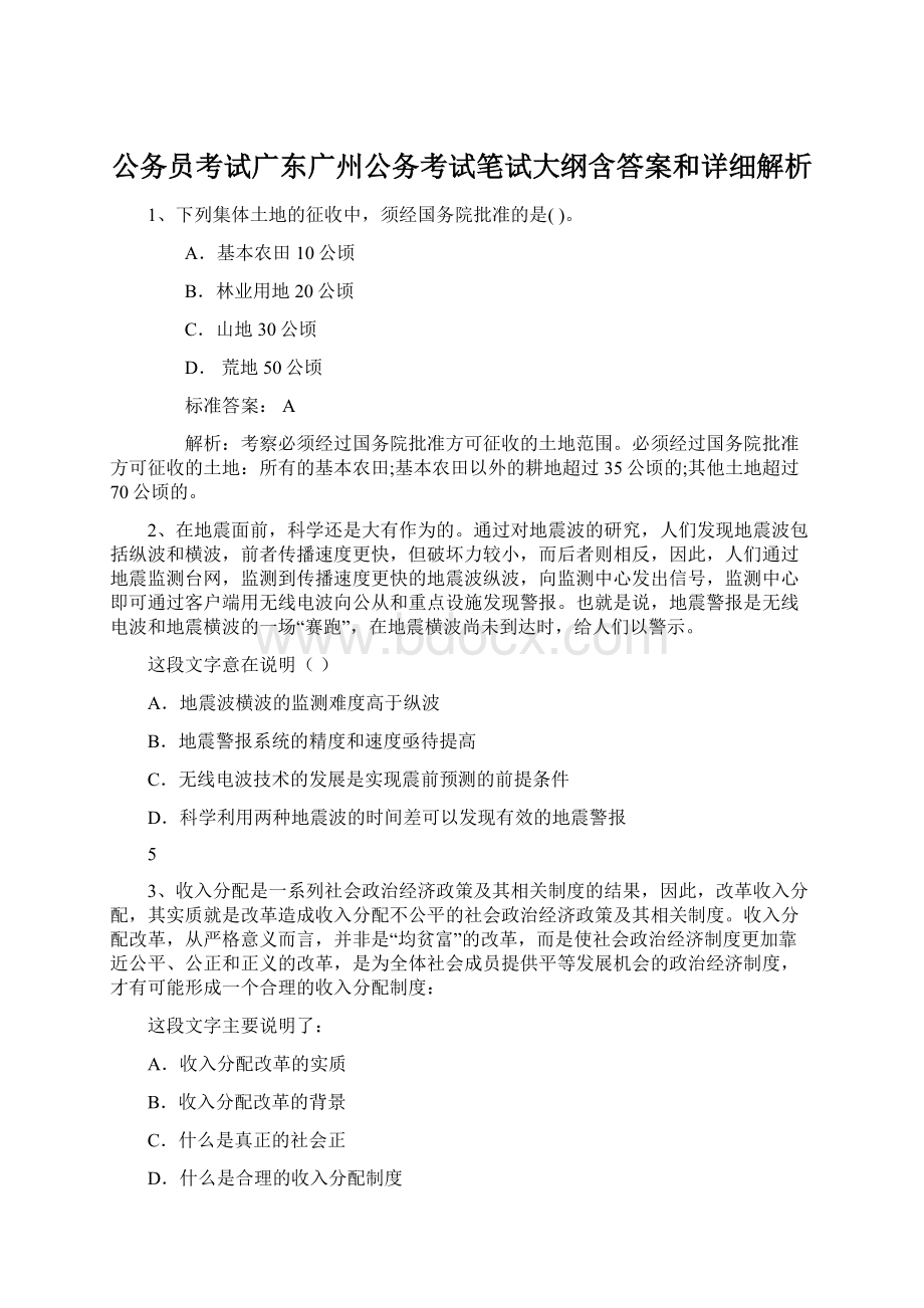 公务员考试广东广州公务考试笔试大纲含答案和详细解析Word下载.docx_第1页