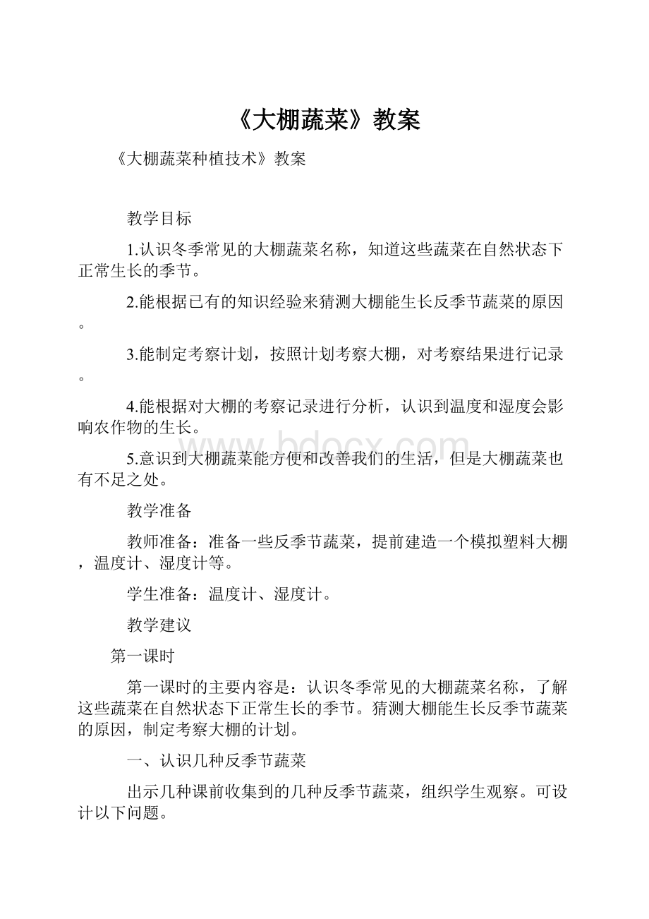 《大棚蔬菜》教案Word文档格式.docx