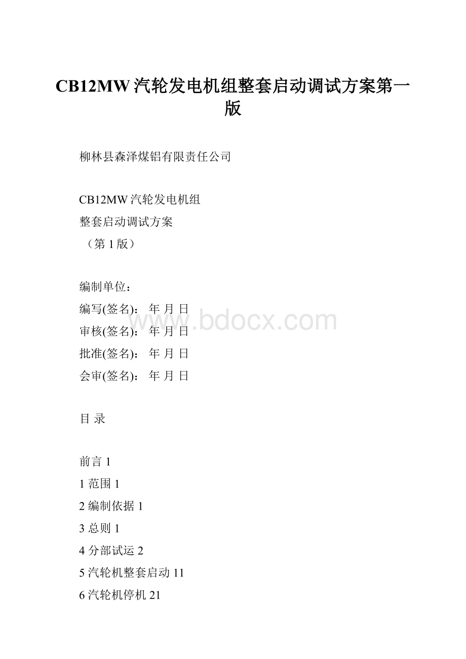 CB12MW汽轮发电机组整套启动调试方案第一版Word文档格式.docx_第1页