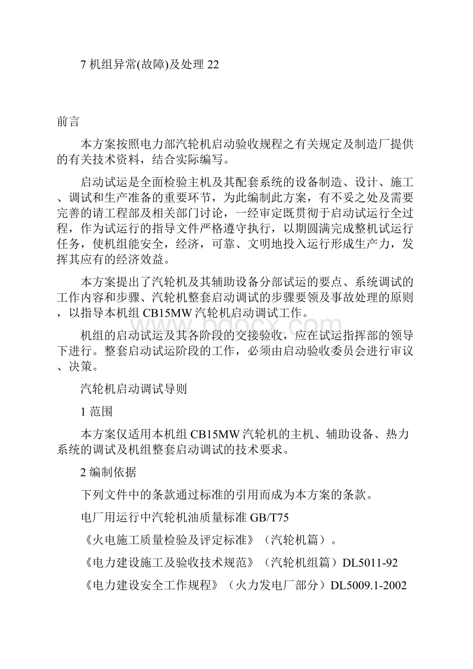 CB12MW汽轮发电机组整套启动调试方案第一版Word文档格式.docx_第2页