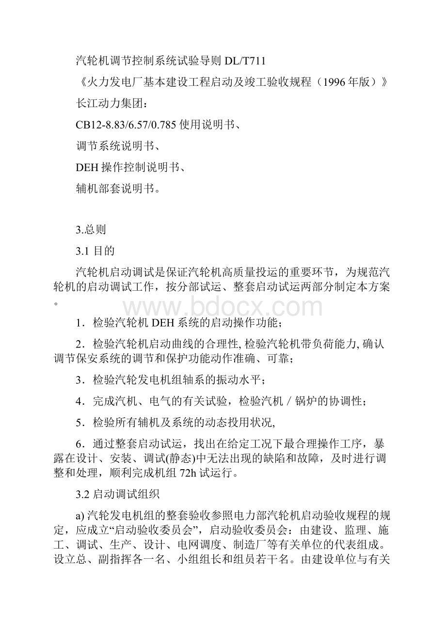 CB12MW汽轮发电机组整套启动调试方案第一版Word文档格式.docx_第3页