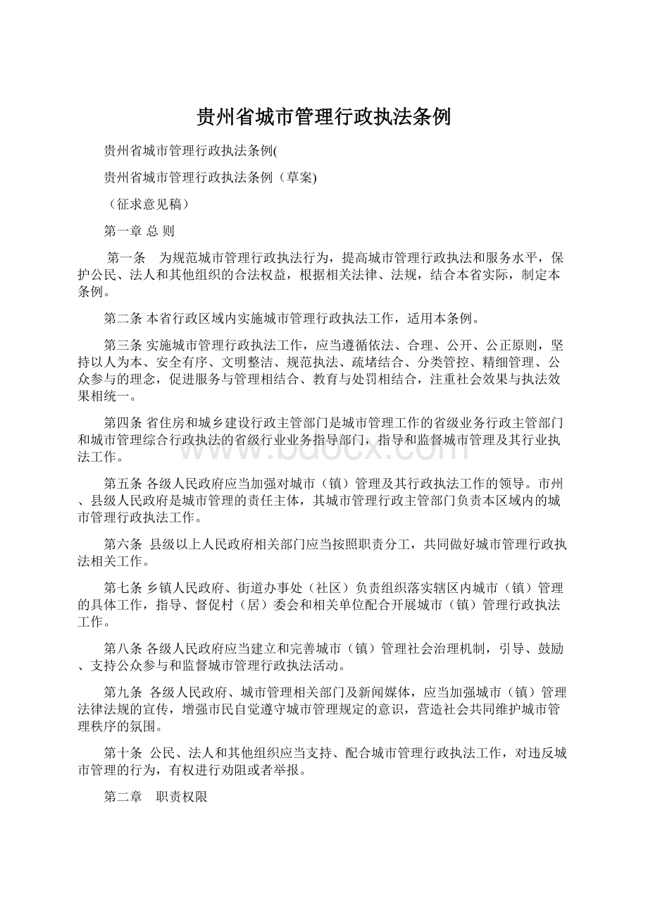 贵州省城市管理行政执法条例Word文件下载.docx