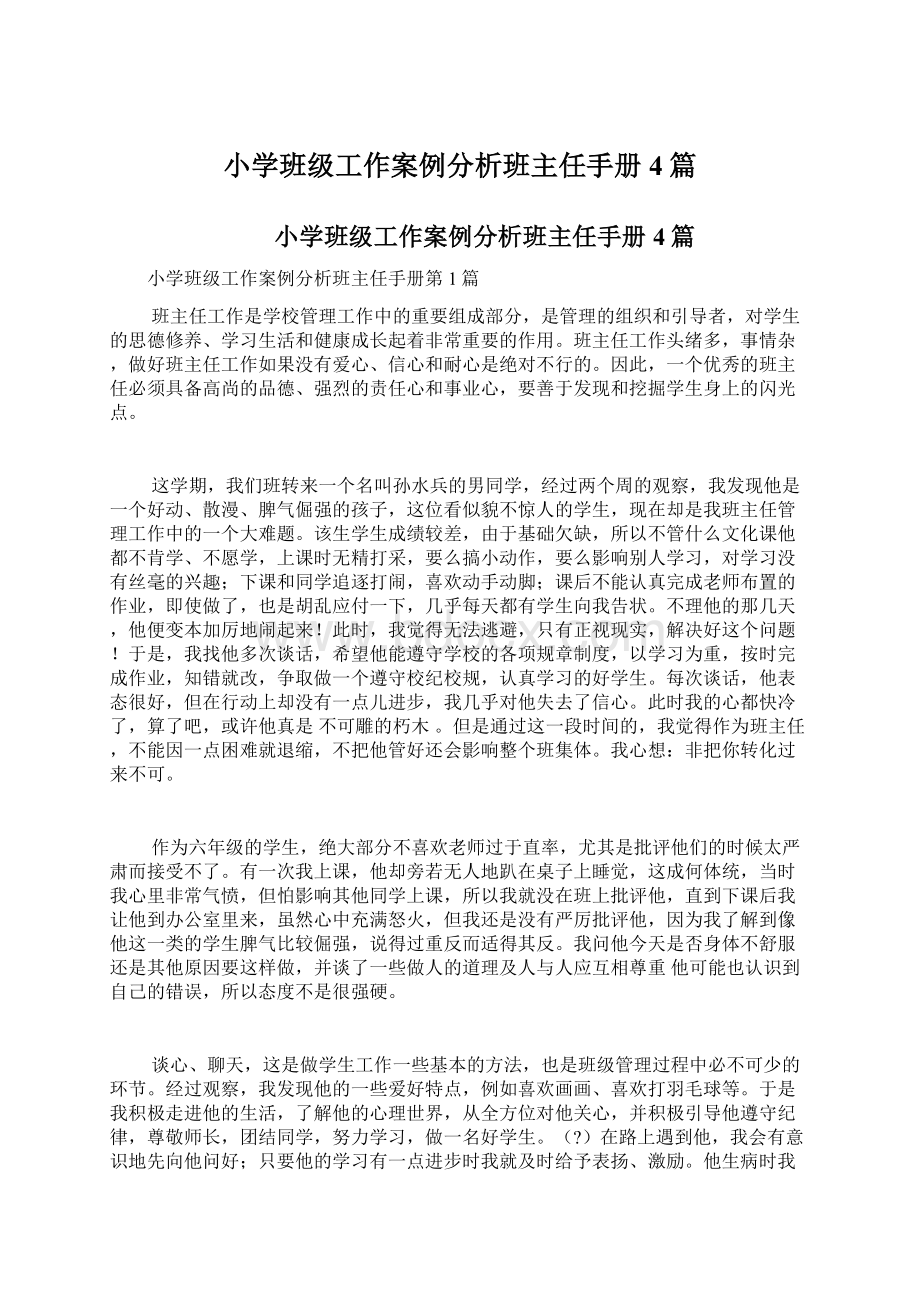 小学班级工作案例分析班主任手册4篇Word文档下载推荐.docx