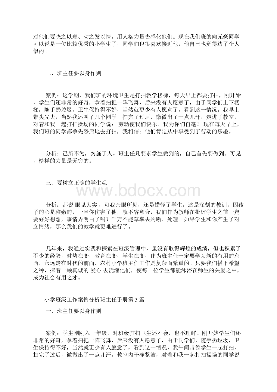 小学班级工作案例分析班主任手册4篇.docx_第3页