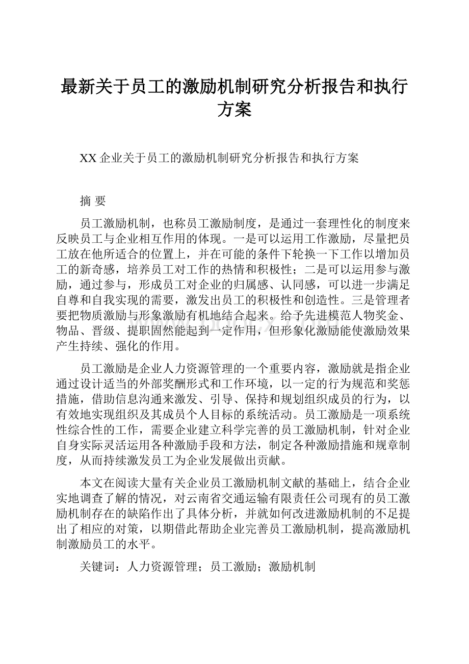 最新关于员工的激励机制研究分析报告和执行方案.docx_第1页