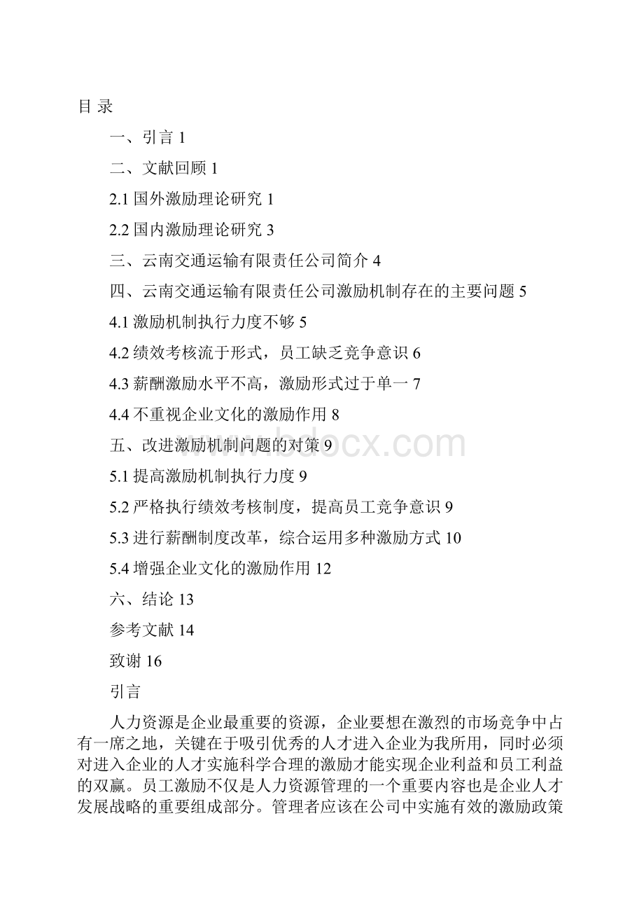 最新关于员工的激励机制研究分析报告和执行方案.docx_第2页