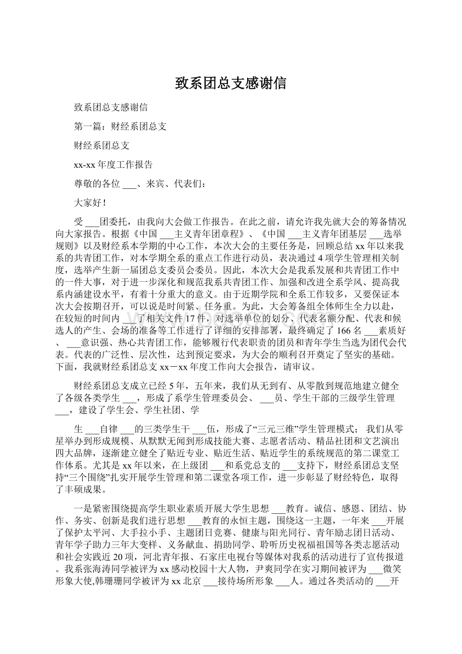 致系团总支感谢信Word格式文档下载.docx