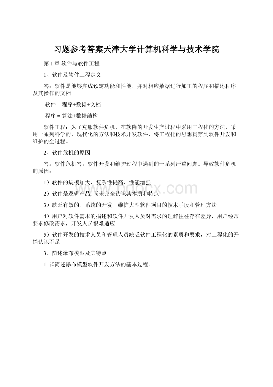 习题参考答案天津大学计算机科学与技术学院.docx