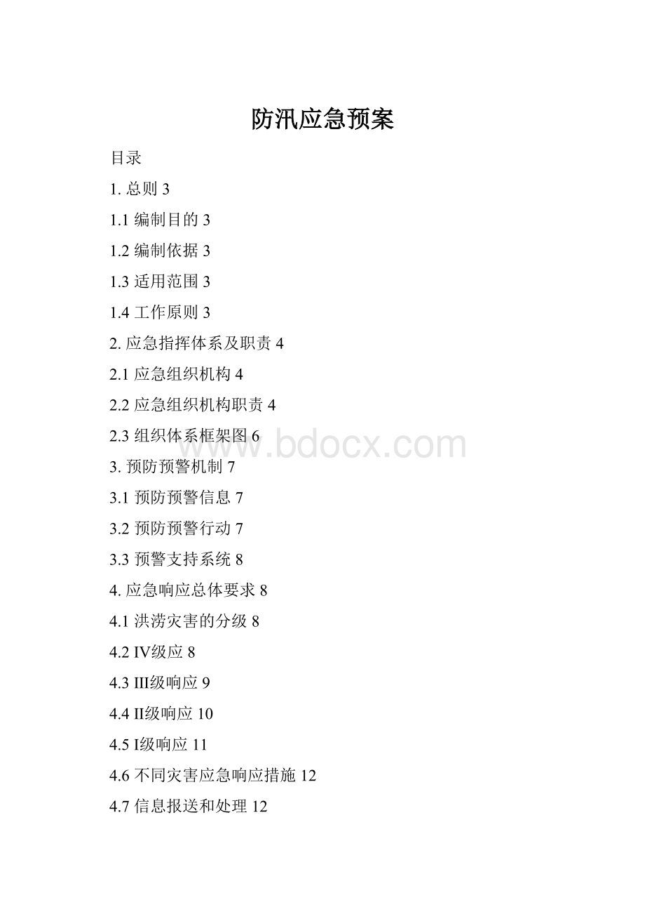 防汛应急预案.docx
