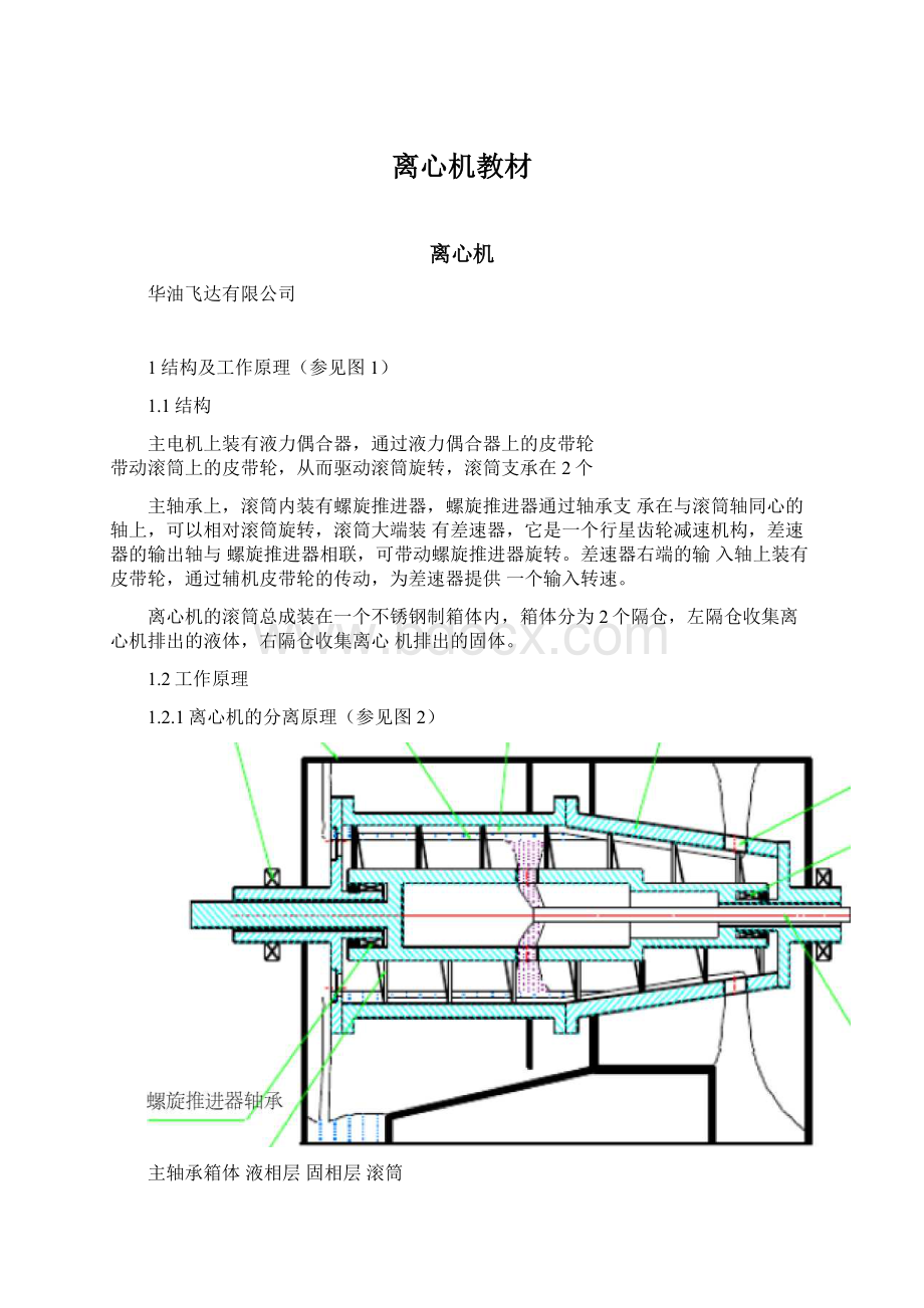 离心机教材Word文档下载推荐.docx