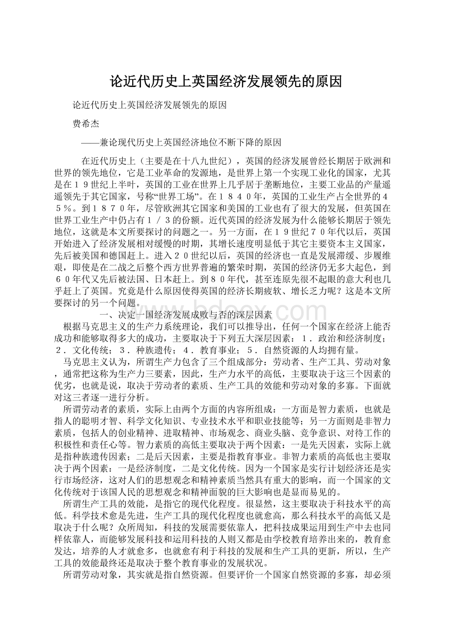 论近代历史上英国经济发展领先的原因Word文档下载推荐.docx_第1页