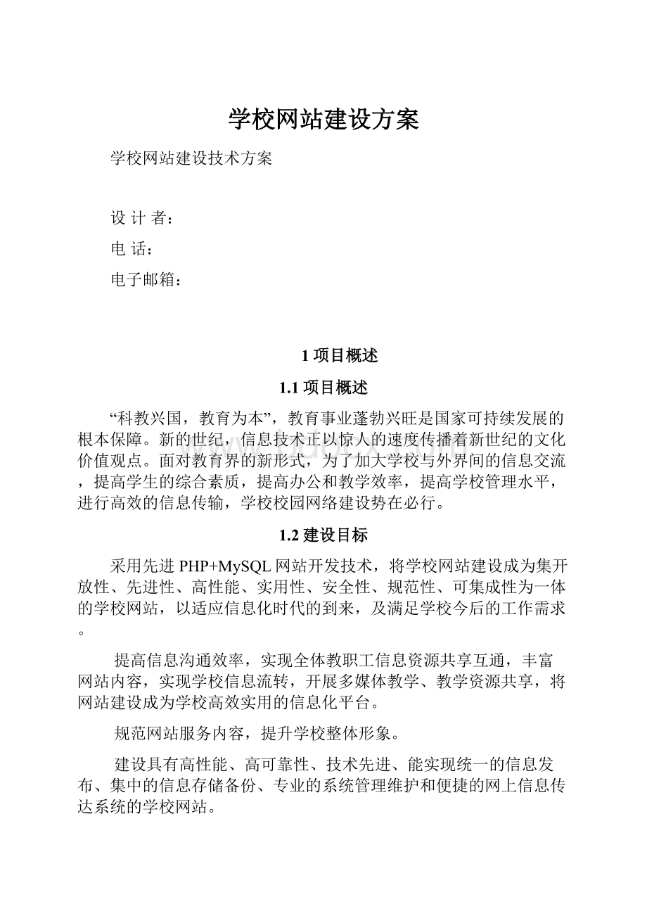 学校网站建设方案.docx