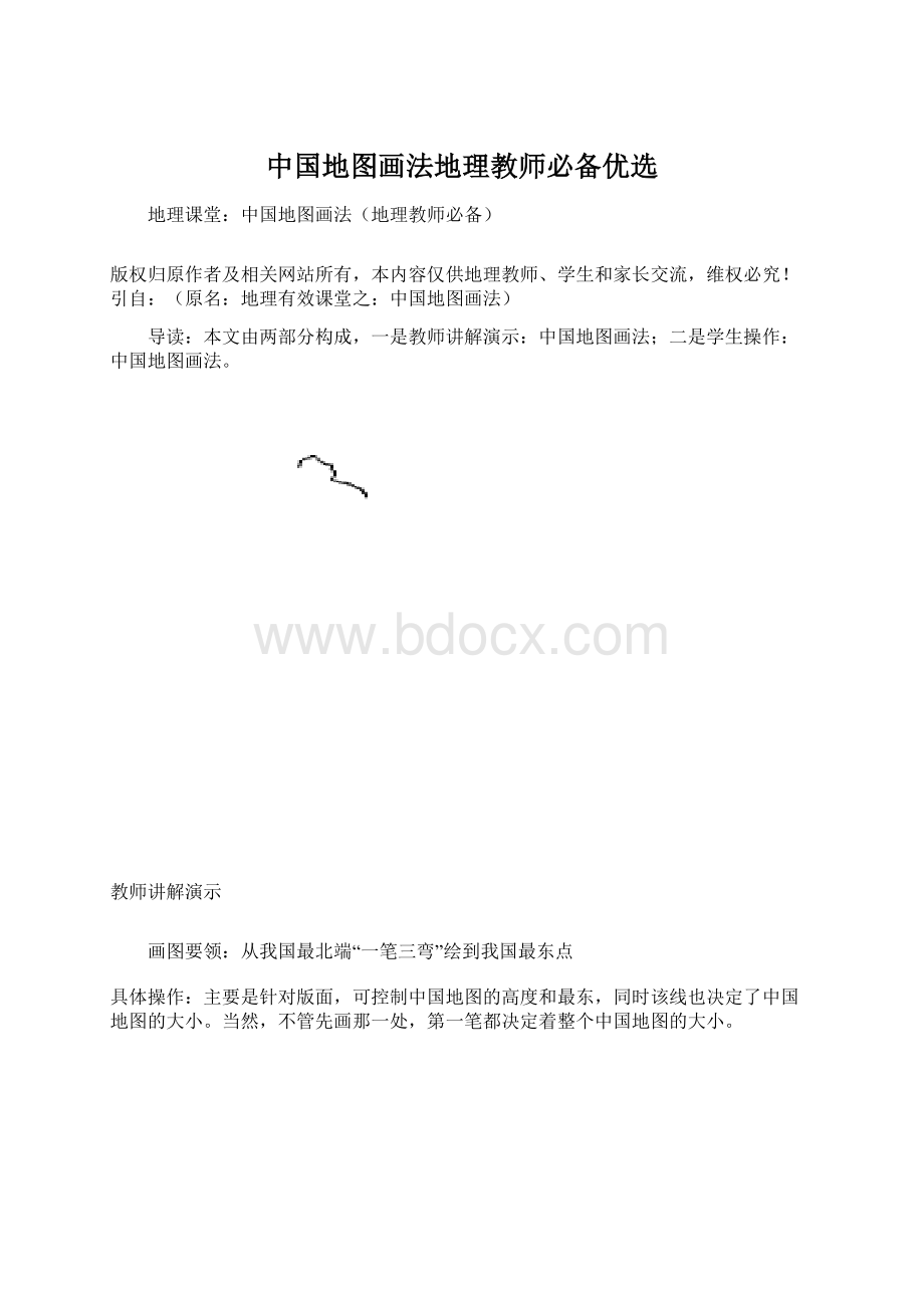 中国地图画法地理教师必备优选Word文件下载.docx_第1页