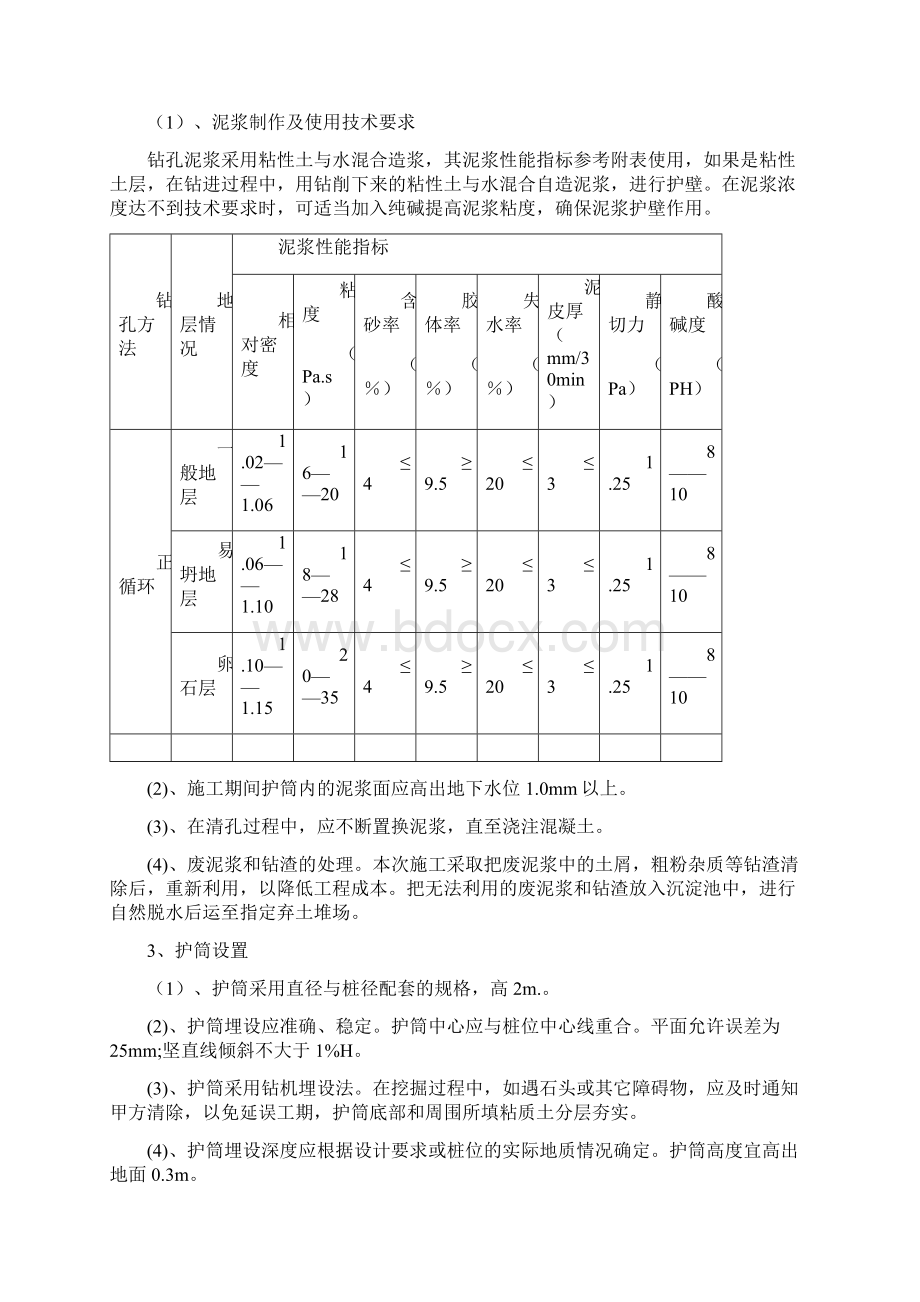 泥浆护壁钻孔灌注桩施工方案Word格式.docx_第2页