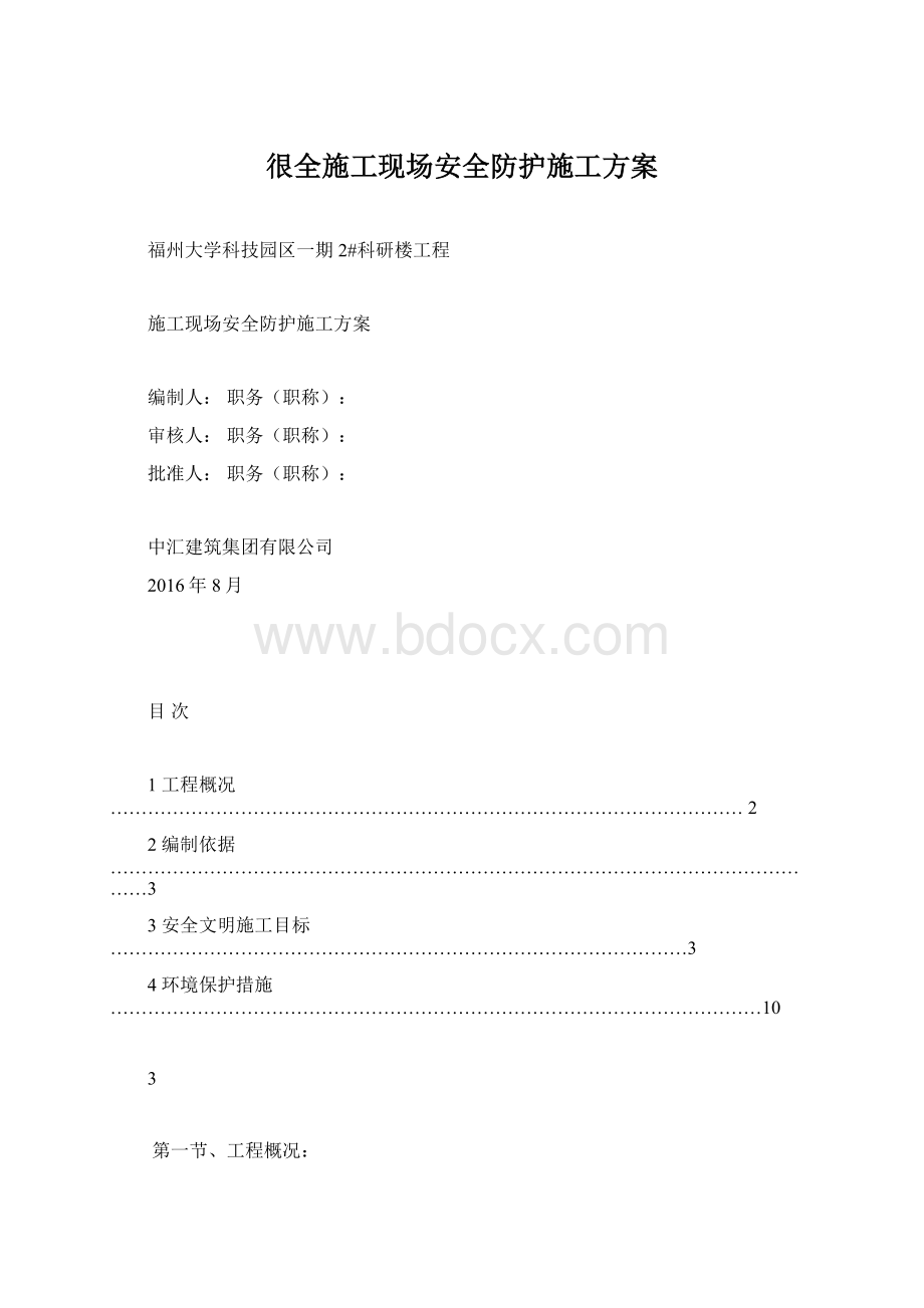 很全施工现场安全防护施工方案Word文档格式.docx_第1页