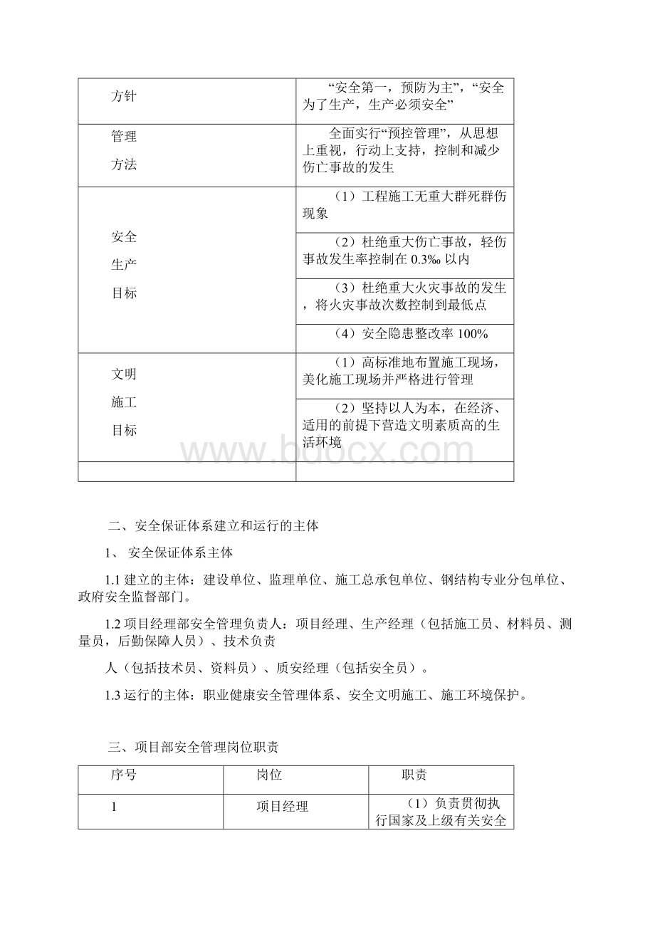 很全施工现场安全防护施工方案Word文档格式.docx_第3页