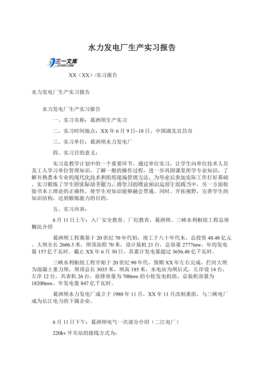 水力发电厂生产实习报告.docx_第1页