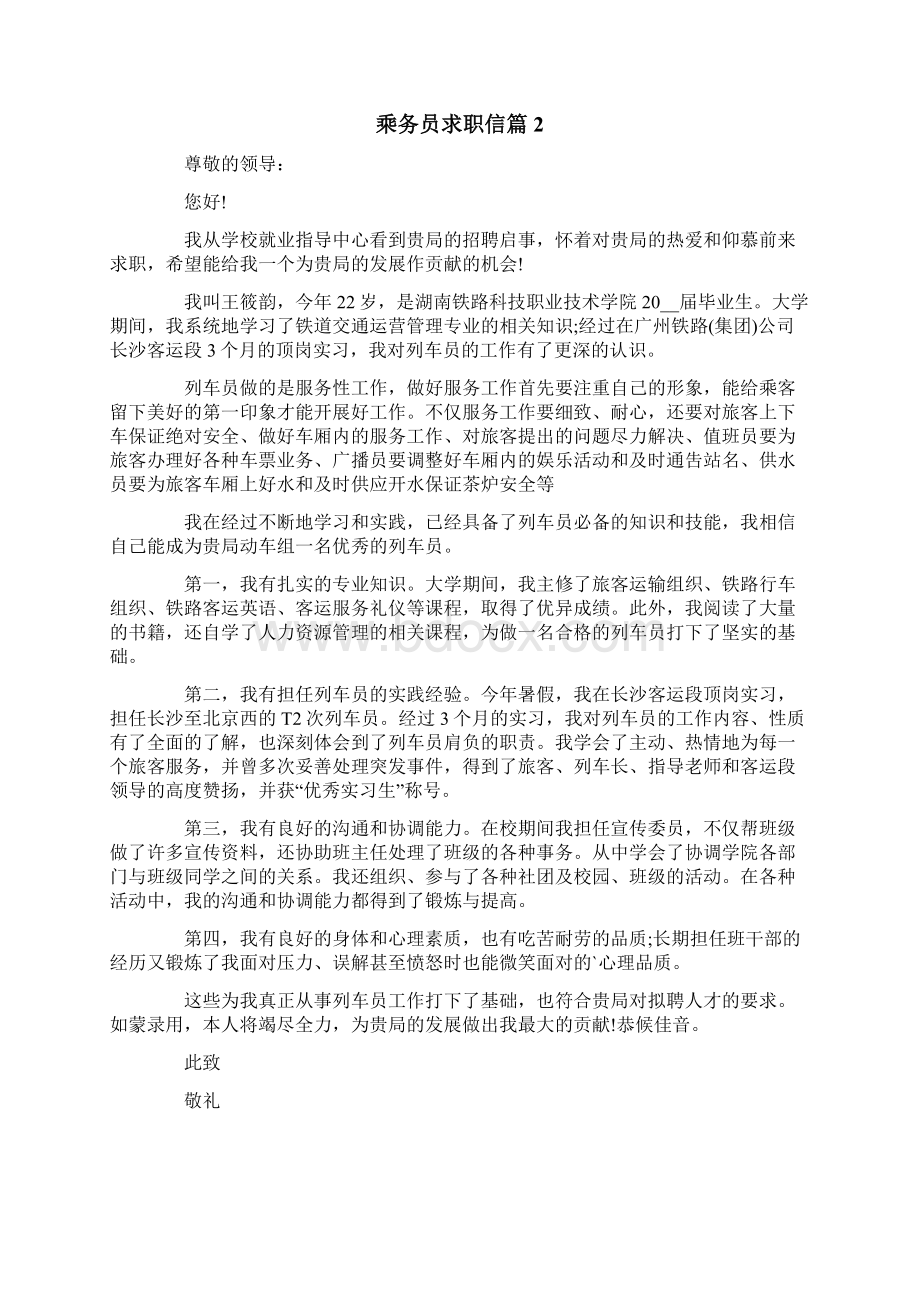 乘务员求职信范文6篇.docx_第2页