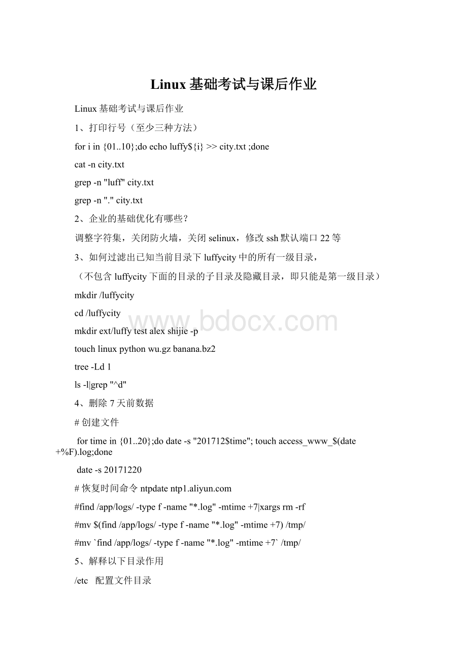 Linux基础考试与课后作业Word格式文档下载.docx