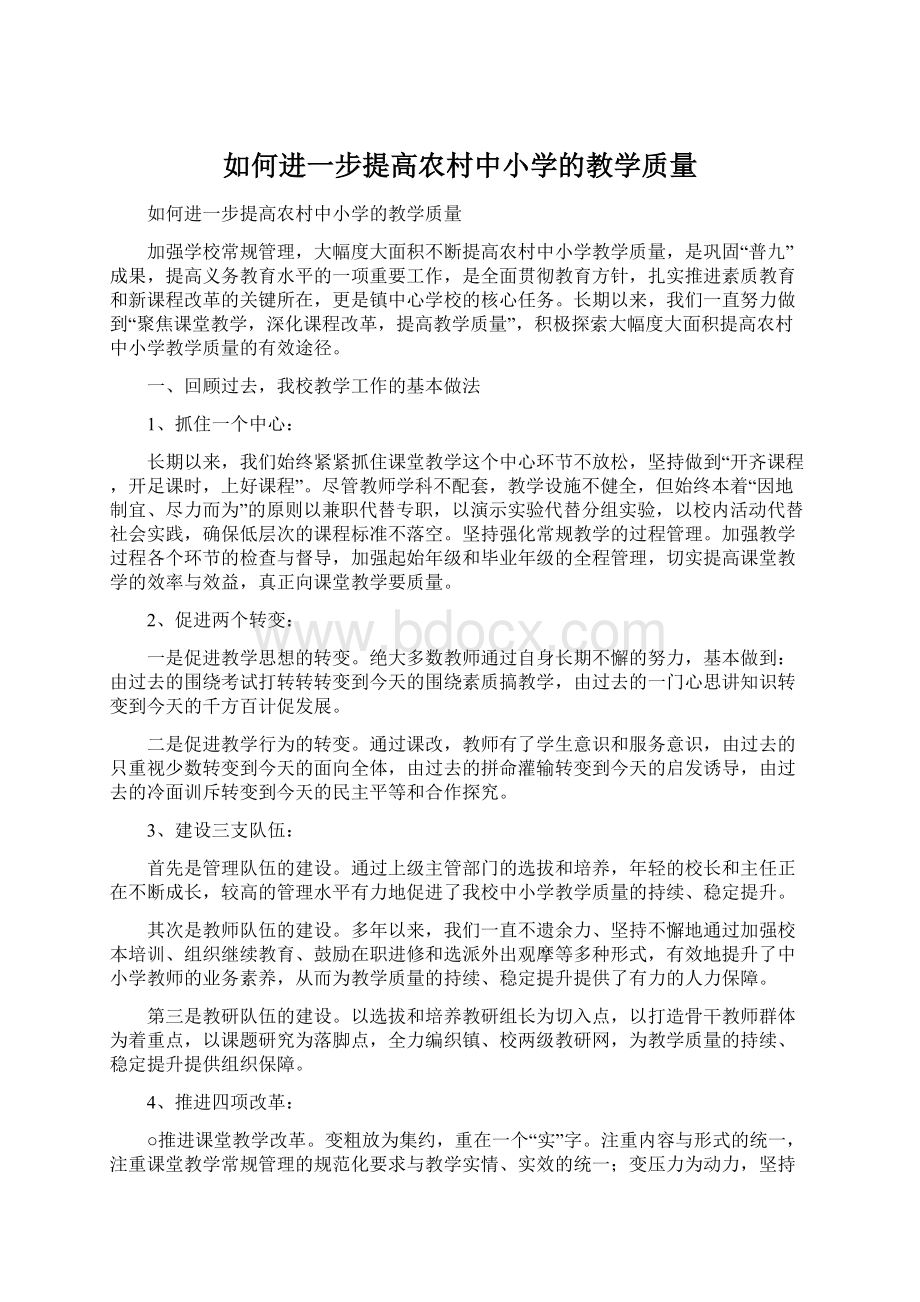 如何进一步提高农村中小学的教学质量.docx_第1页