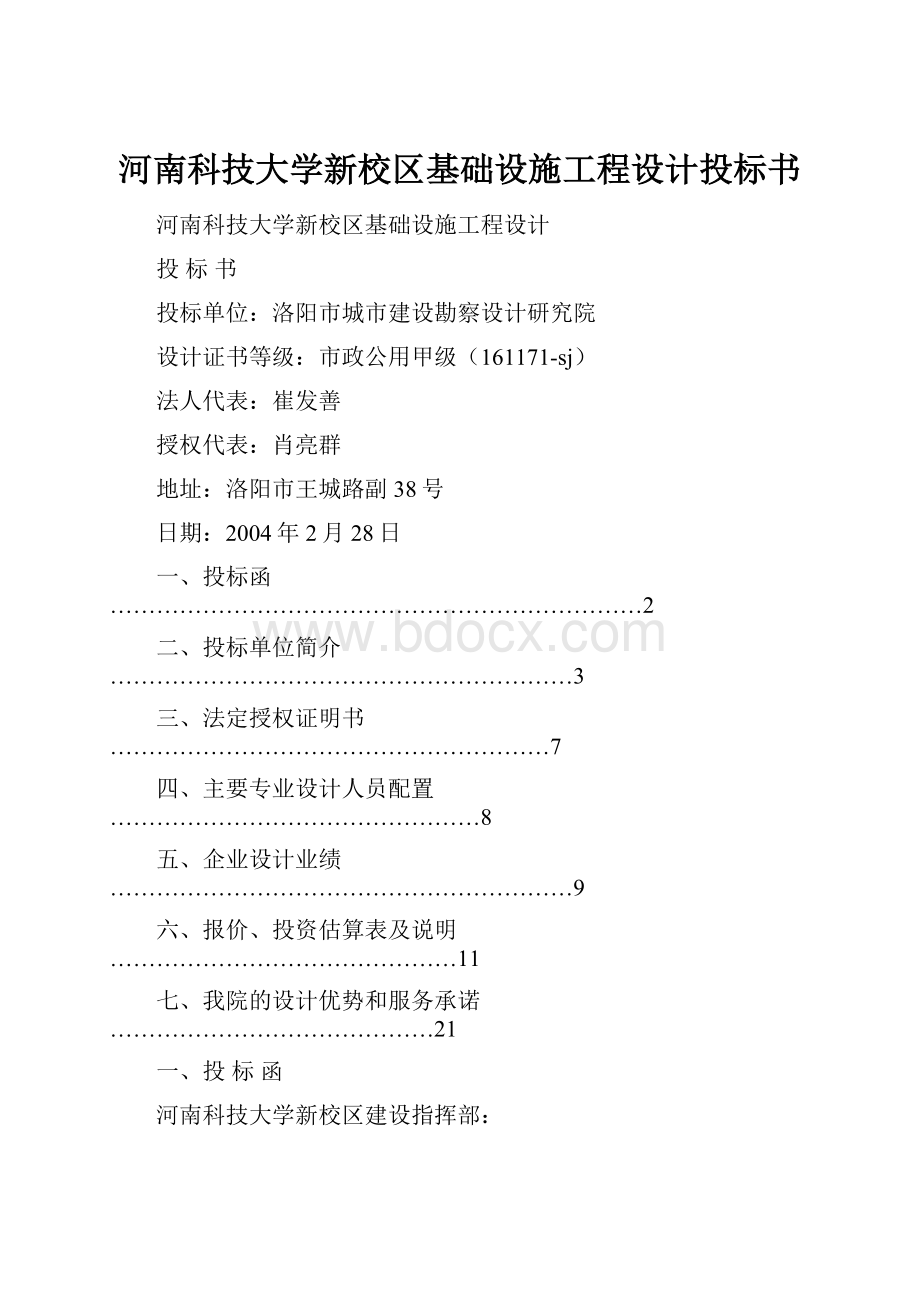 河南科技大学新校区基础设施工程设计投标书.docx_第1页