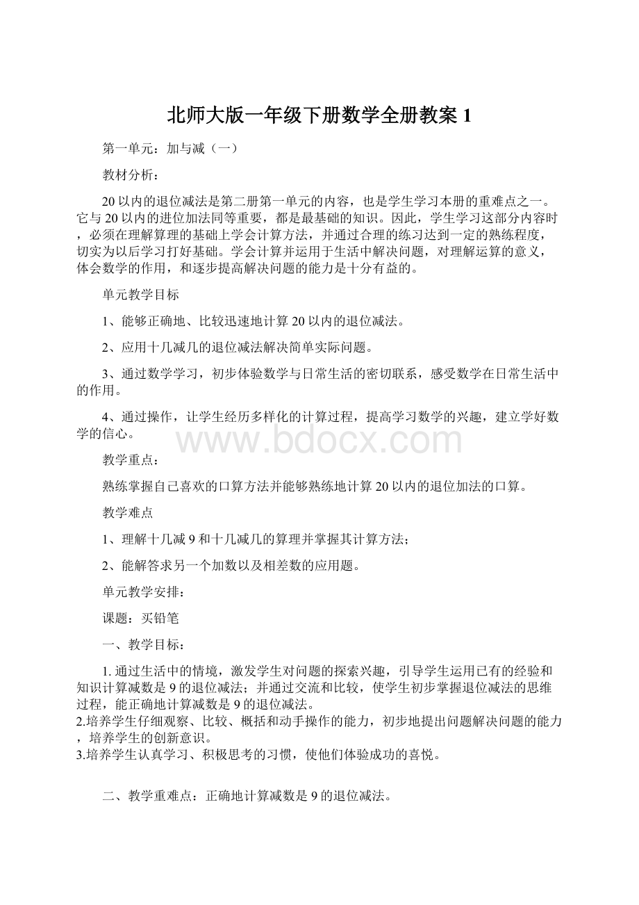 北师大版一年级下册数学全册教案 1.docx