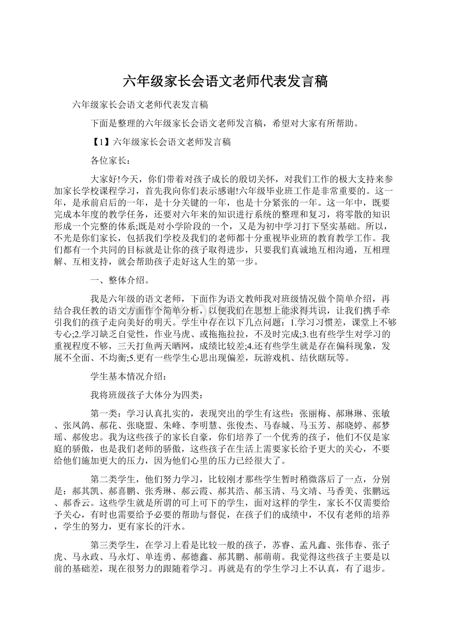 六年级家长会语文老师代表发言稿Word文件下载.docx