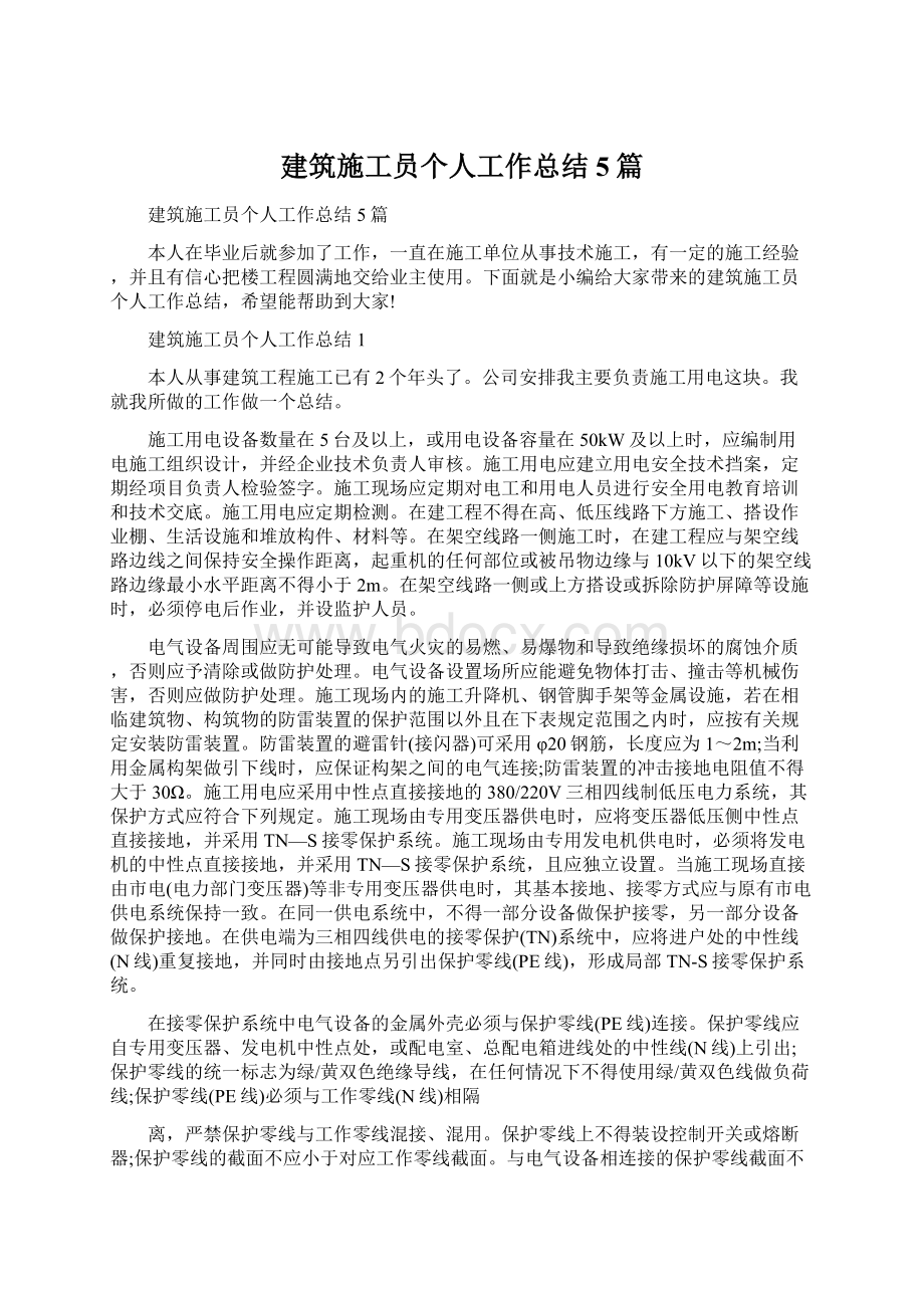 建筑施工员个人工作总结5篇.docx_第1页