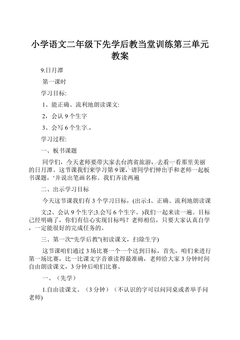 小学语文二年级下先学后教当堂训练第三单元教案.docx