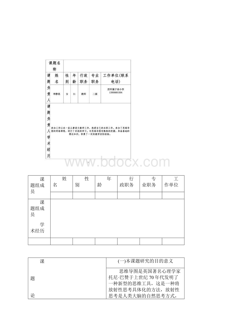 微课题立项申请书李静思.docx_第3页