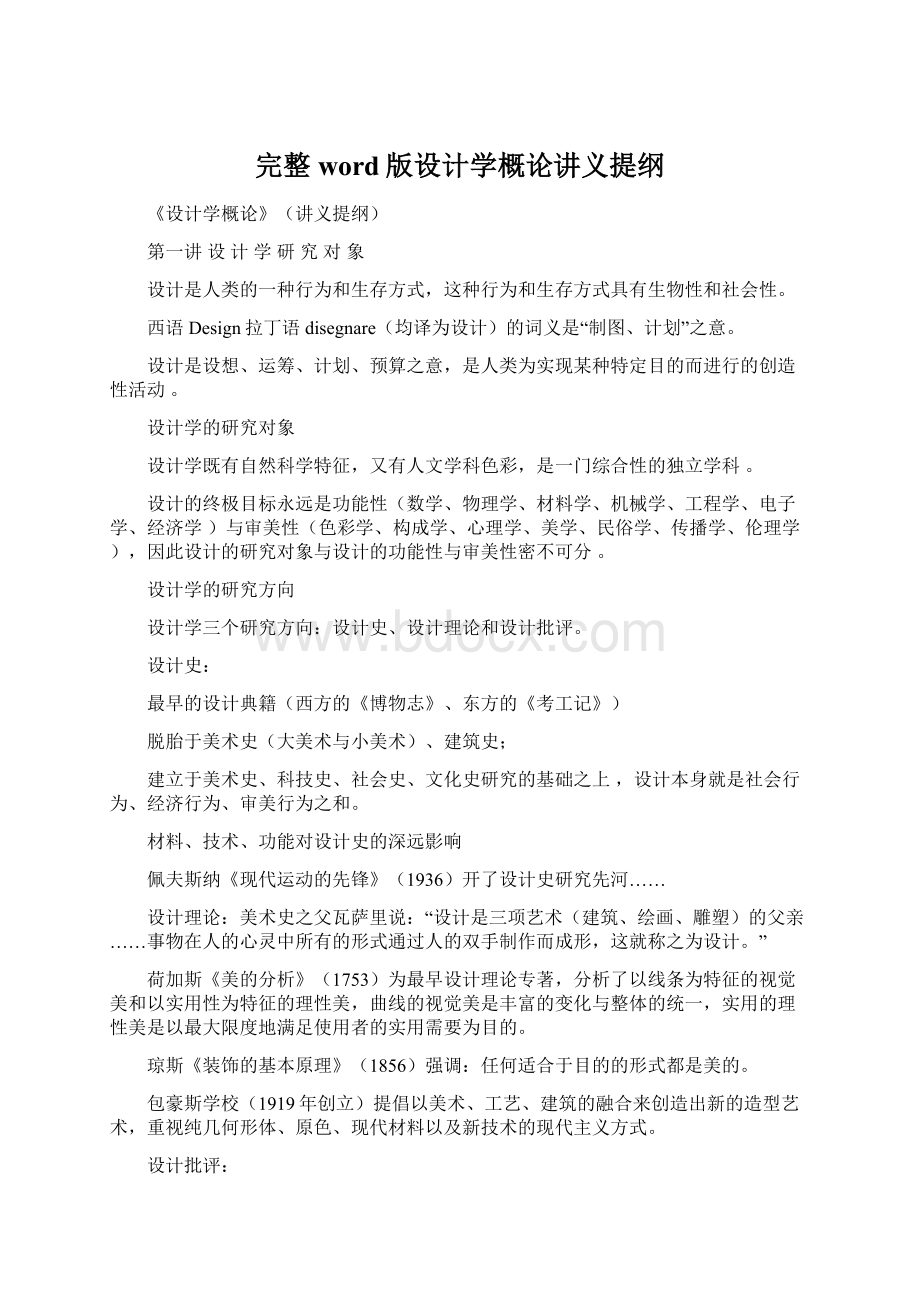 完整word版设计学概论讲义提纲.docx_第1页