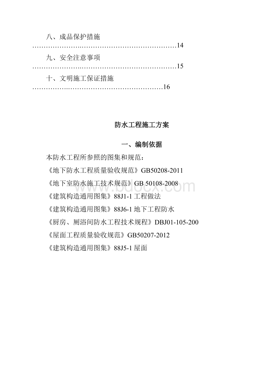 防水工程专项施工方案Word文档格式.docx_第2页