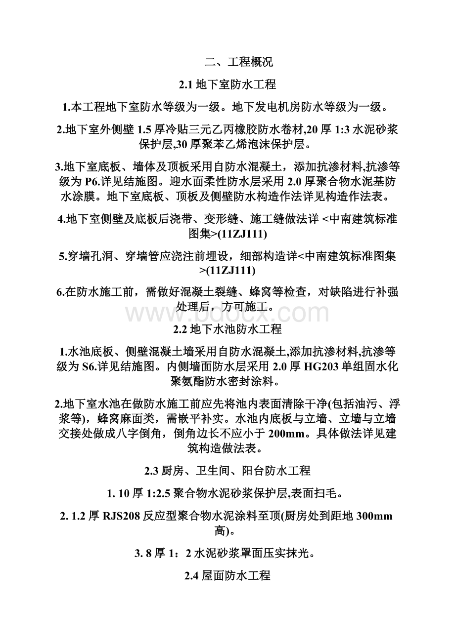 防水工程专项施工方案Word文档格式.docx_第3页