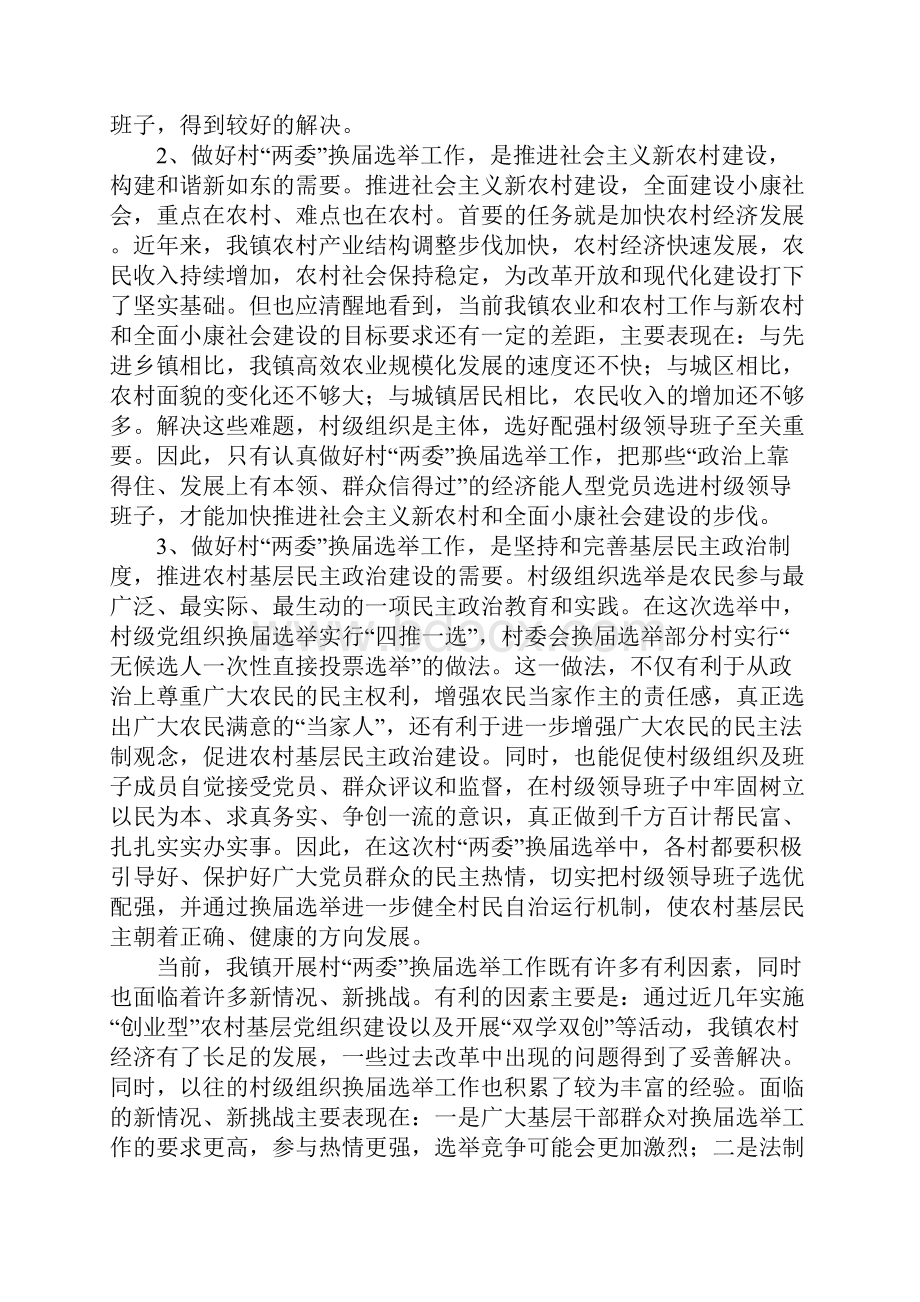 全镇村级两委换届选举动员会上的讲话.docx_第2页