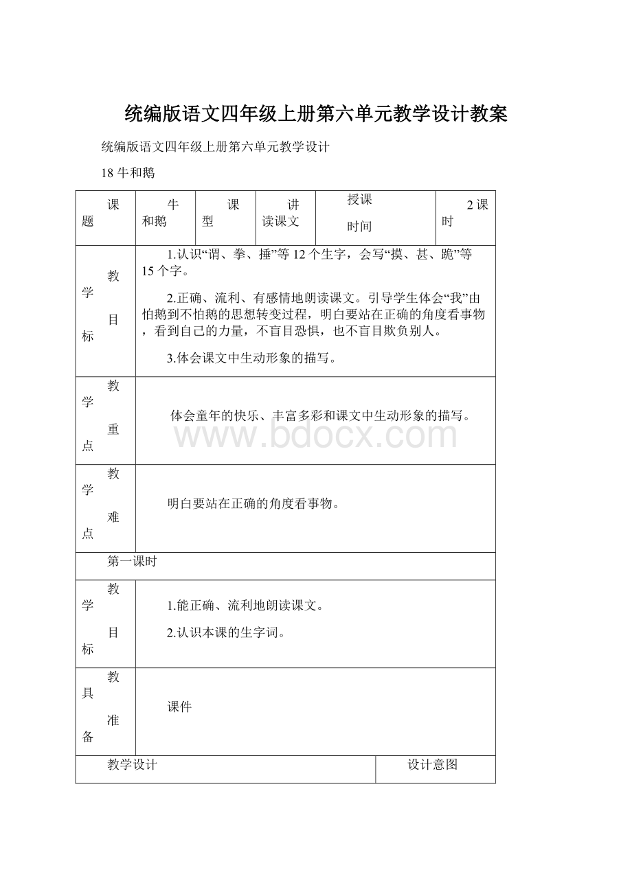 统编版语文四年级上册第六单元教学设计教案Word文档下载推荐.docx