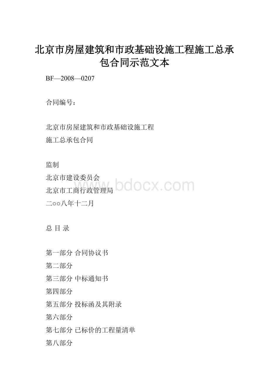 北京市房屋建筑和市政基础设施工程施工总承包合同示范文本Word文档格式.docx