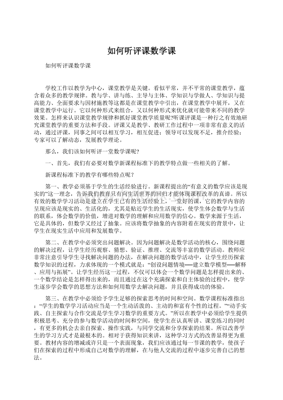 如何听评课数学课.docx