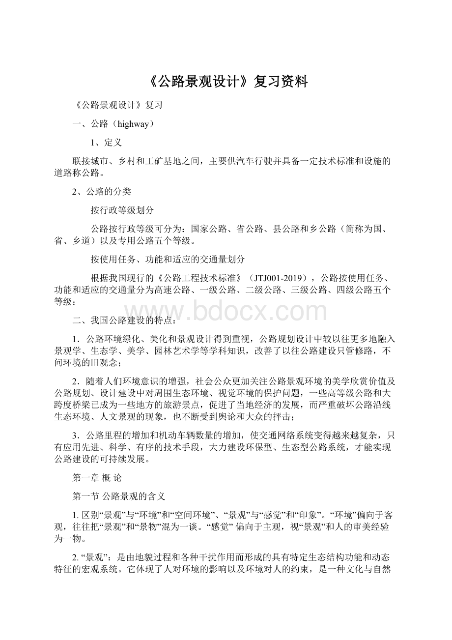 《公路景观设计》复习资料.docx_第1页