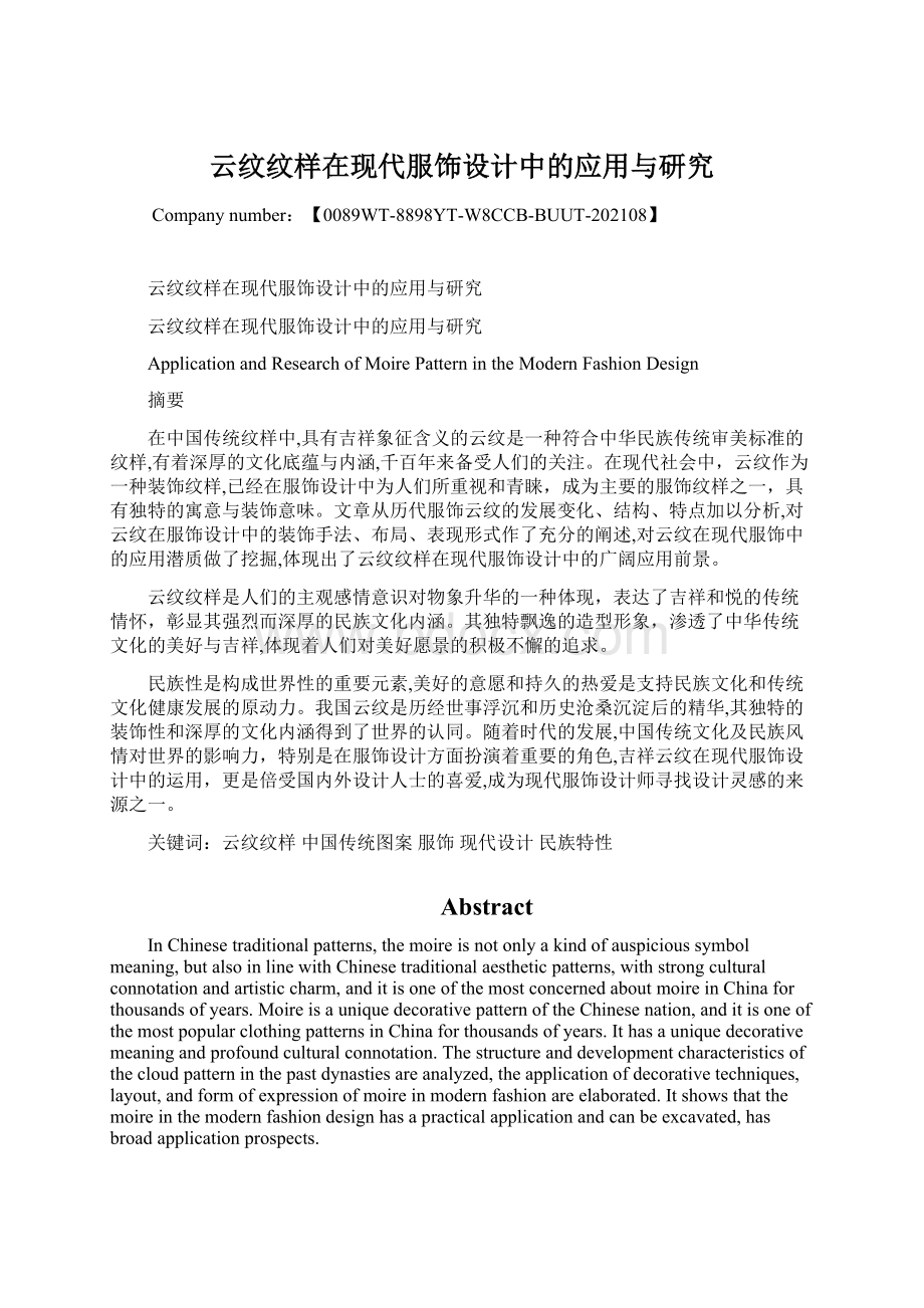 云纹纹样在现代服饰设计中的应用与研究Word文档下载推荐.docx