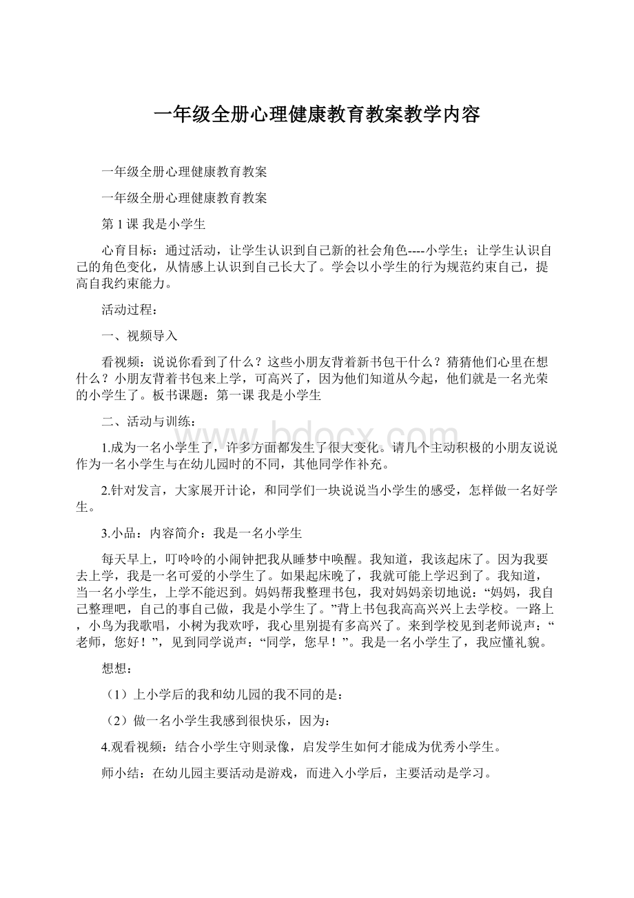 一年级全册心理健康教育教案教学内容Word文档下载推荐.docx_第1页