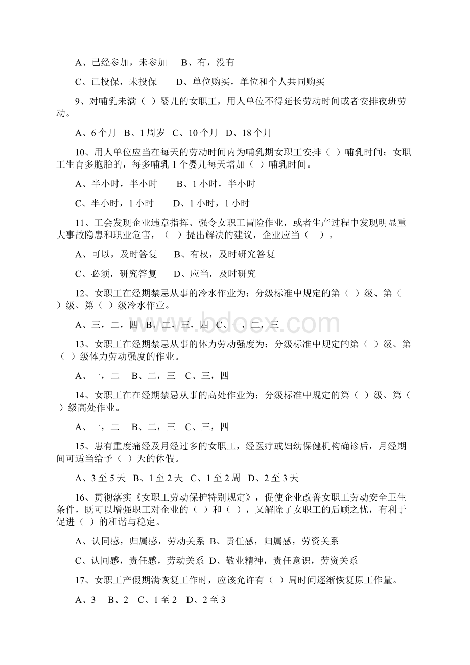 山西省《女职工劳动保护特别规定》知识竞赛试题.docx_第2页