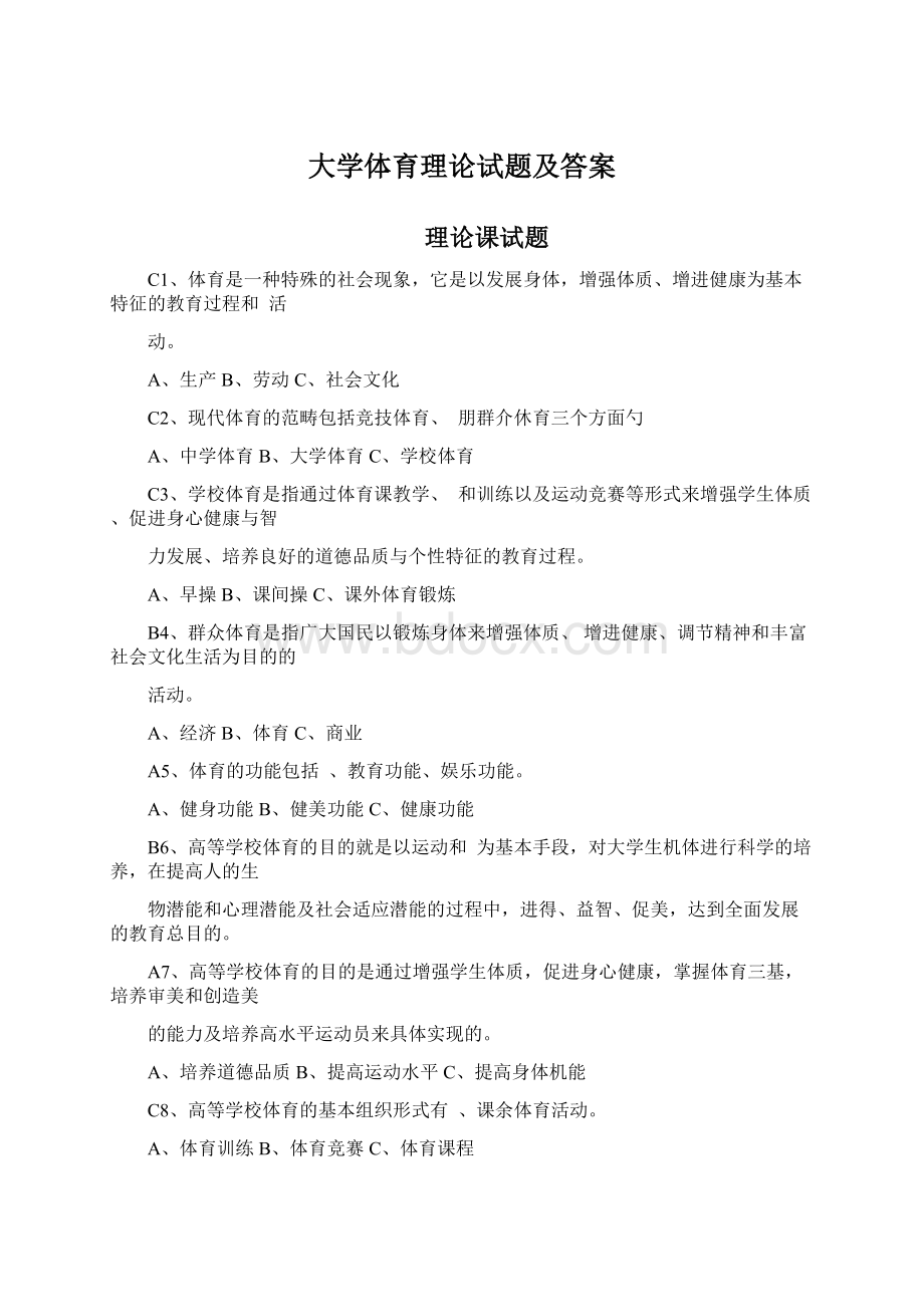 大学体育理论试题及答案.docx