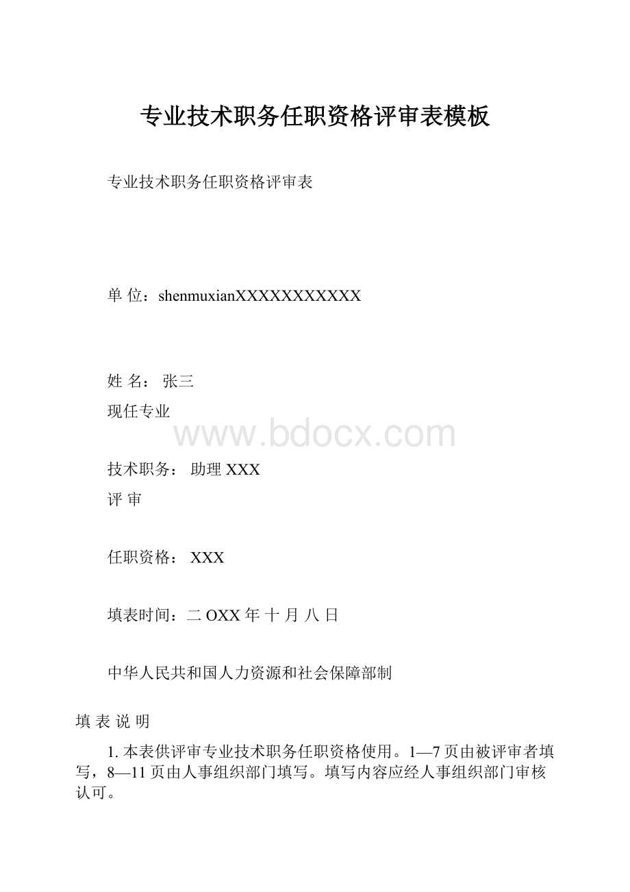 专业技术职务任职资格评审表模板Word文档格式.docx_第1页